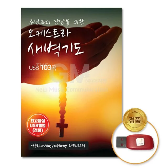 (더지엠)USB_오케스트라새벽기도103곡