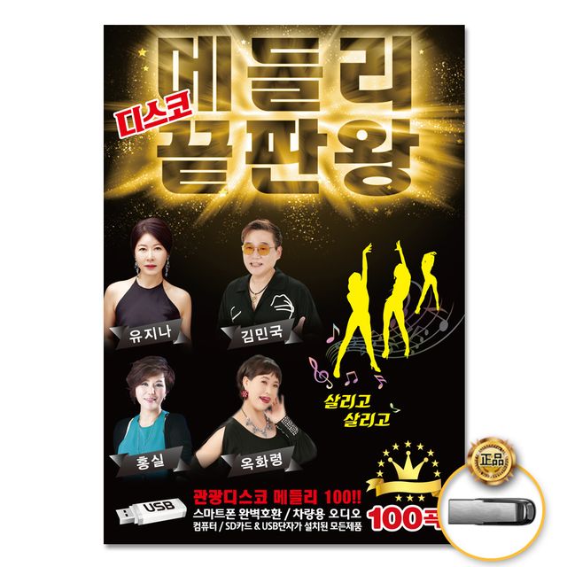 (더지엠)USB_디스코메들리끝판왕100곡