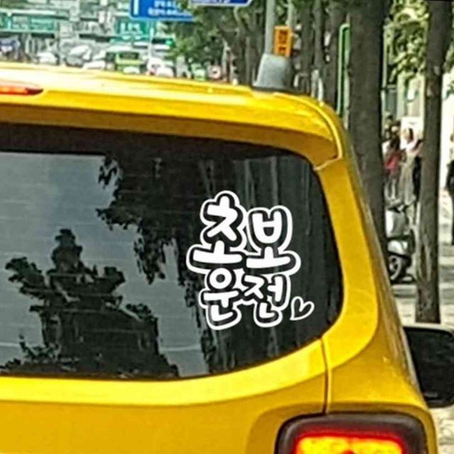 엠보싱문구세로초보운전 초보자동차스티커 반사 초보운전스티커제작