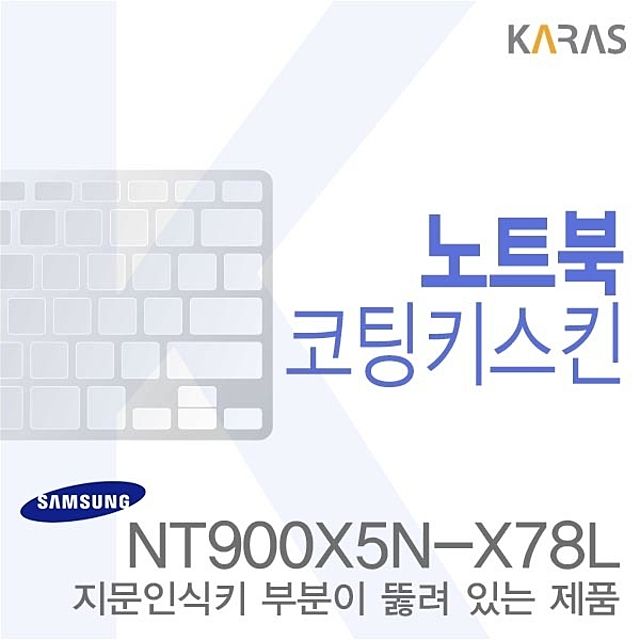 (삼성)NT900X5N-X78L용  노트북코팅키스킨