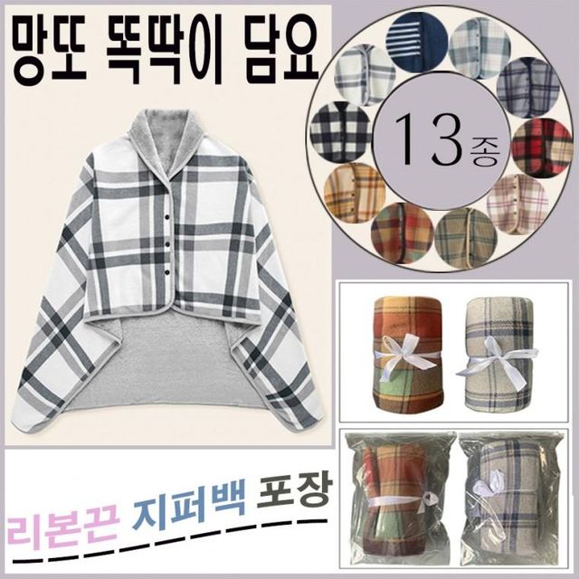 리본끈지퍼백포장 13종극세사똑딱이담요 단추담요 망또담요 망토담요 겨울 사은품 판촉물 무릎담요