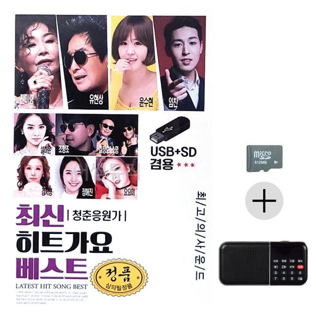 최신 히트가요 베스트 SD+효도라디오 세트상품