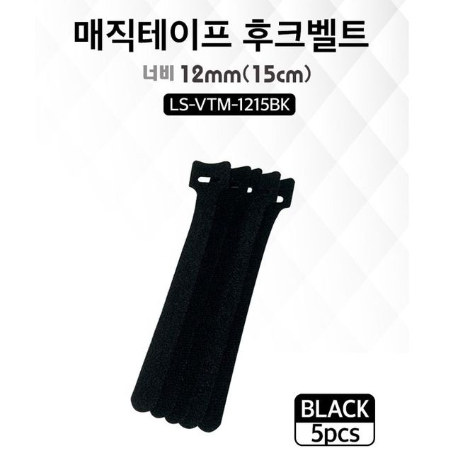 케이블 정리 후크벨트 검정 5pcs 1세트