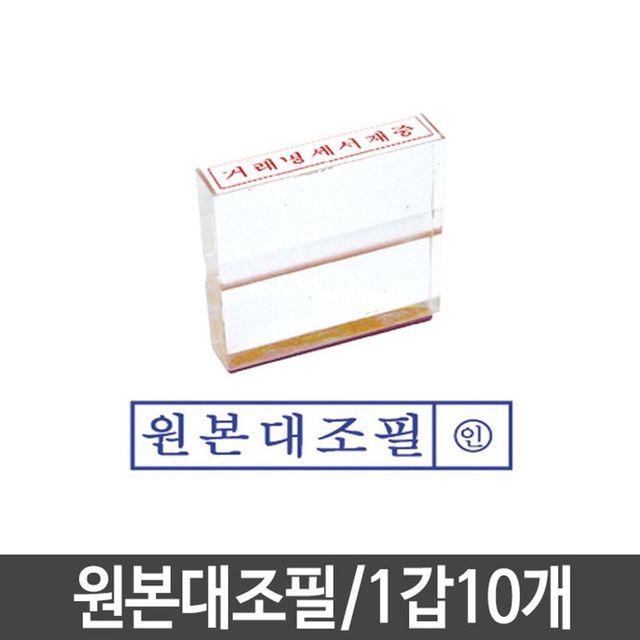 스탬프 원본대조필 아크릴 고무인 인주 1갑10개 고인