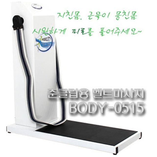 준클럽용벨트마사지기515