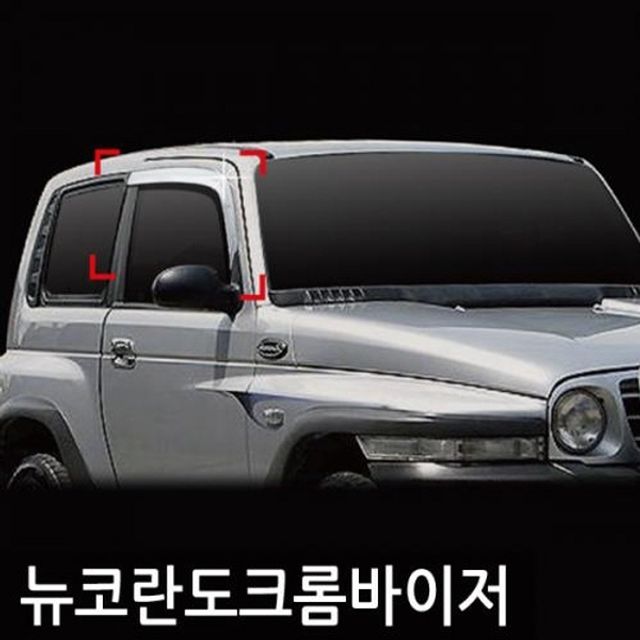 뉴코란도(96_05) 크롬도어바이저 2PCS 선바이저 - 클래식 차량 맞춤형