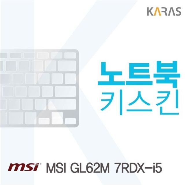 MSI GL62M 7RDX-i5 전용 키스킨 키커버 - 정밀 호환