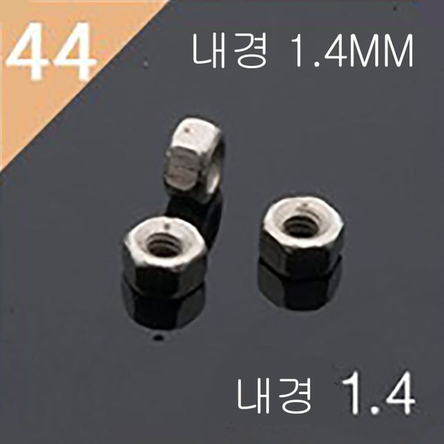 44호 너트 안경 수리 부품 금속 (낱개)