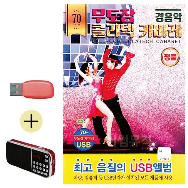 경음악 무도장 카바레 USB 효도라디오 세트상품