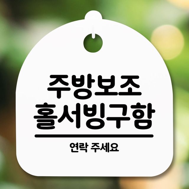 주방 보조 홀 서빙 구함 안내판 화이트 표지판