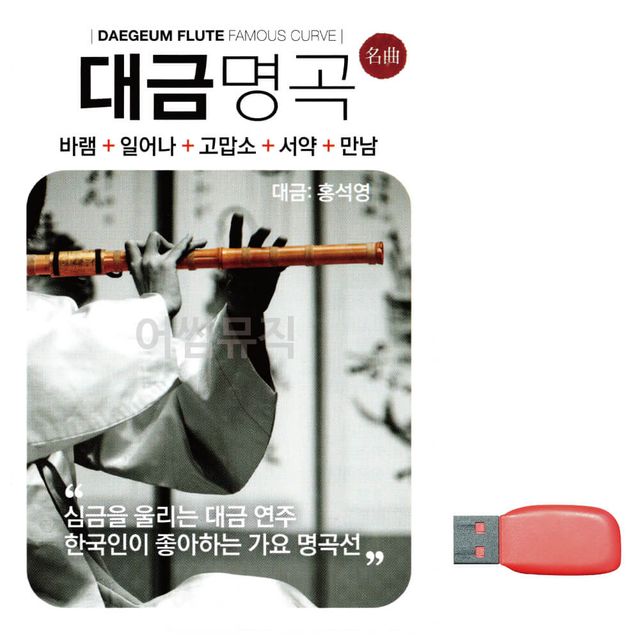 음악USB 대금명곡