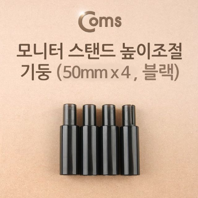Coms 모니터 받침대 스탠드 높이조절 기둥 50mm x 4ea