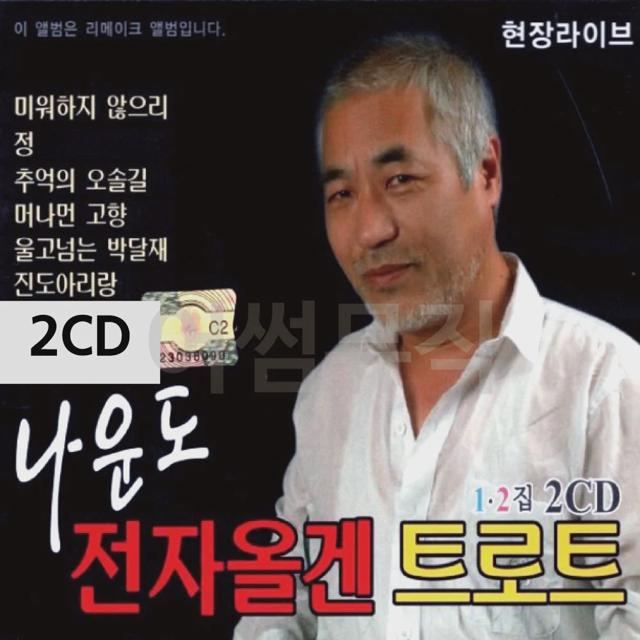 2CD 나운도 전자올겐 트로트