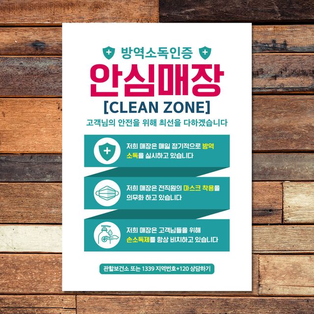 방역소독 안심매장 안내문 포스터 스티커 01 A4 사이즈