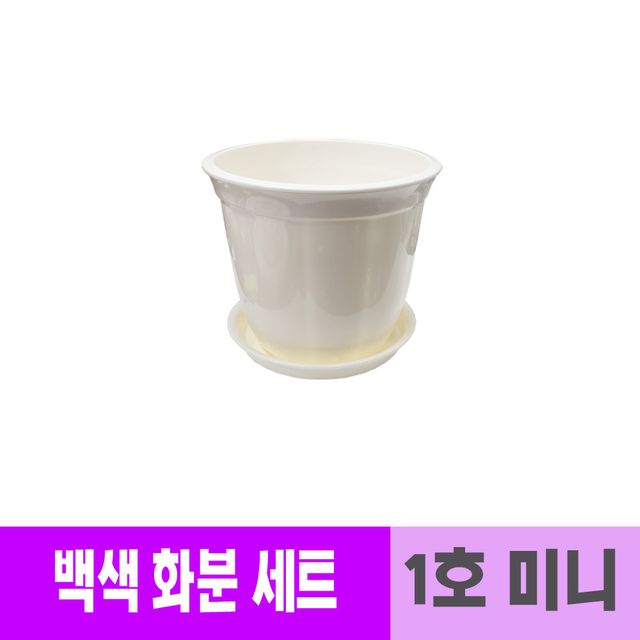 웰빙 광택 원형 백색 화분 세트 받침대포함 1호