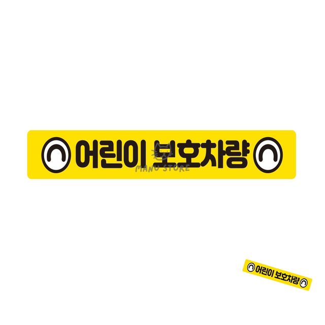 어린이보호차량스티커 자동차반사스티커 버스용 반사 안전스티커 60x10cm