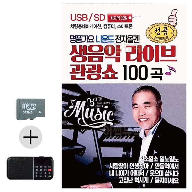 명 품가요 나운도 전자올겐 SD 효도라디오 세트상품