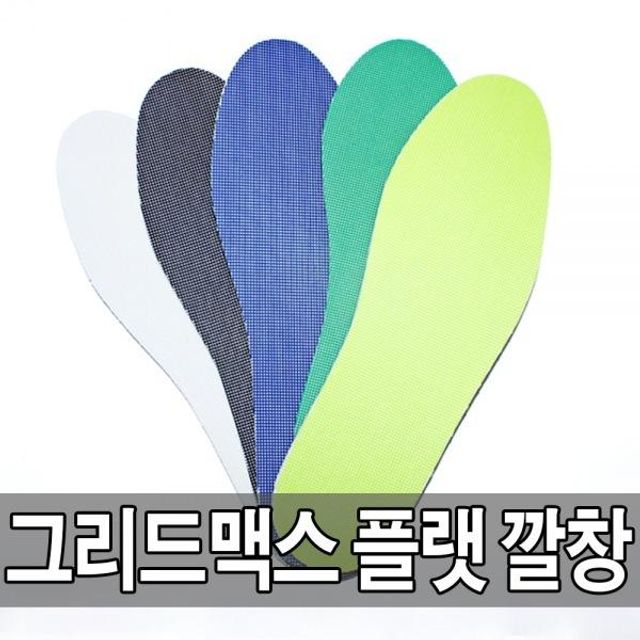 BS 국산 그리드맥스 플랫 깔창 (HBN09)