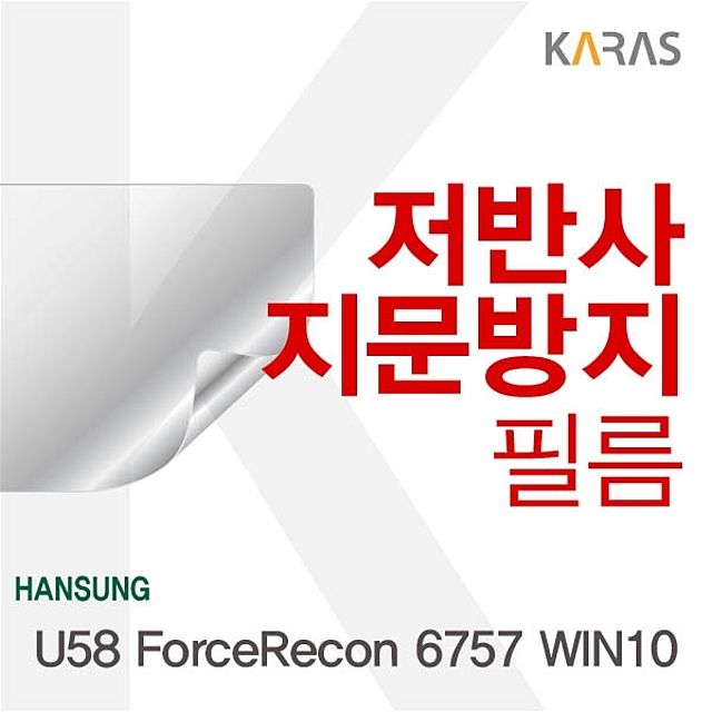 한성 U58 ForceRecon 6757 WIN10용 저반사필름 - 눈부심 방지 화면 보호