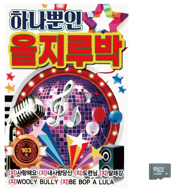 음악SD 하나뿐인 올지루박