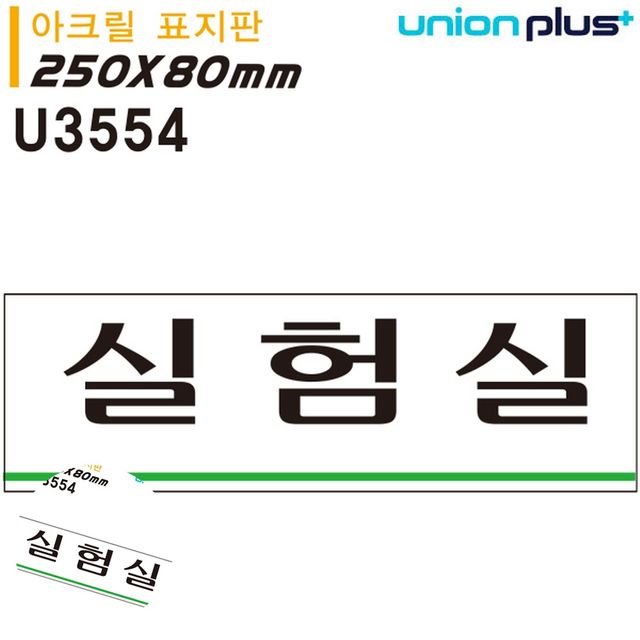 문패 아크릴도어사인 표지판 아크릴 실험실 250x80mm