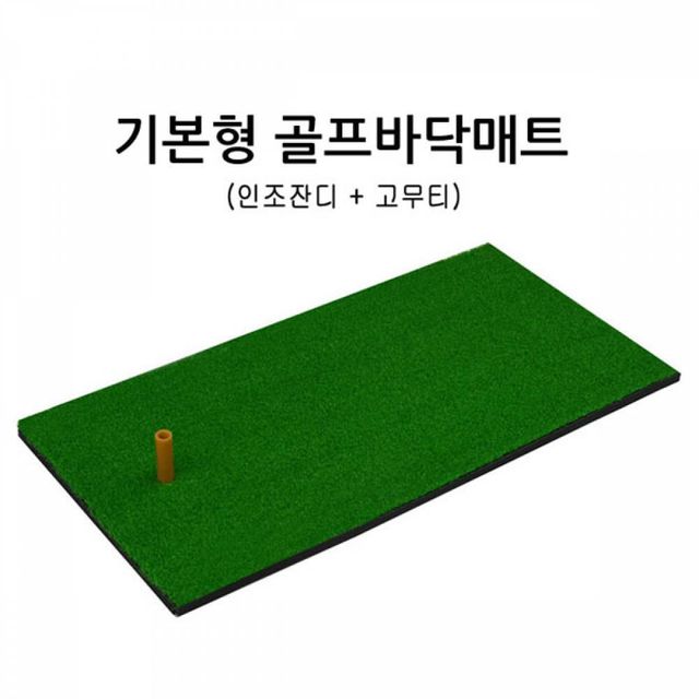 TBZ MY 골프 스윙연습매트 기본형 골프바닥매트
