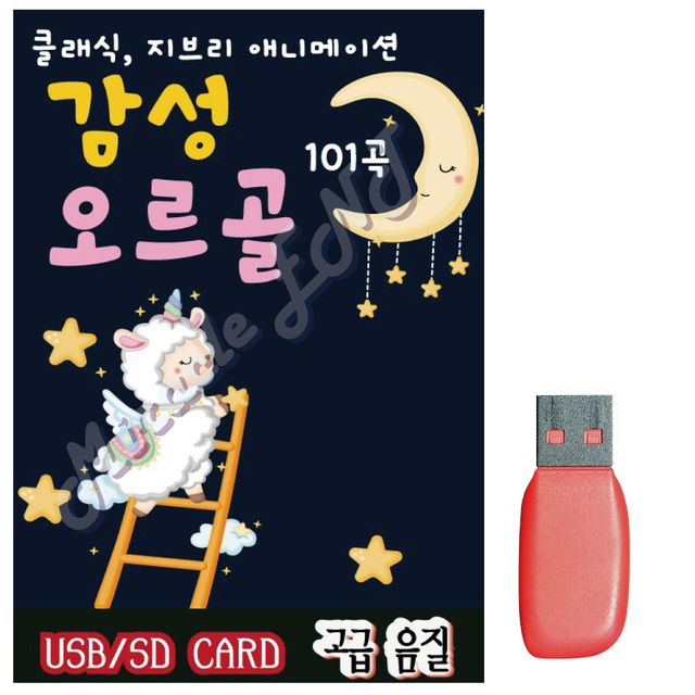 음악USB 감성오르골