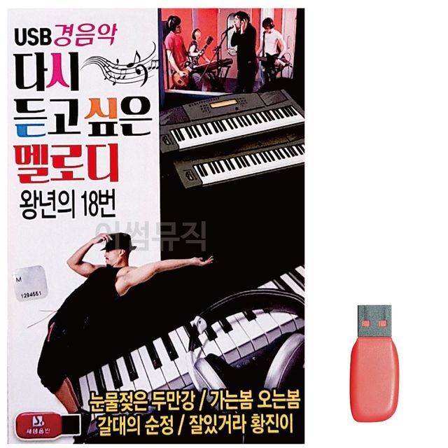 경음악 다시 듣고싶은 멜로디 노래 USB