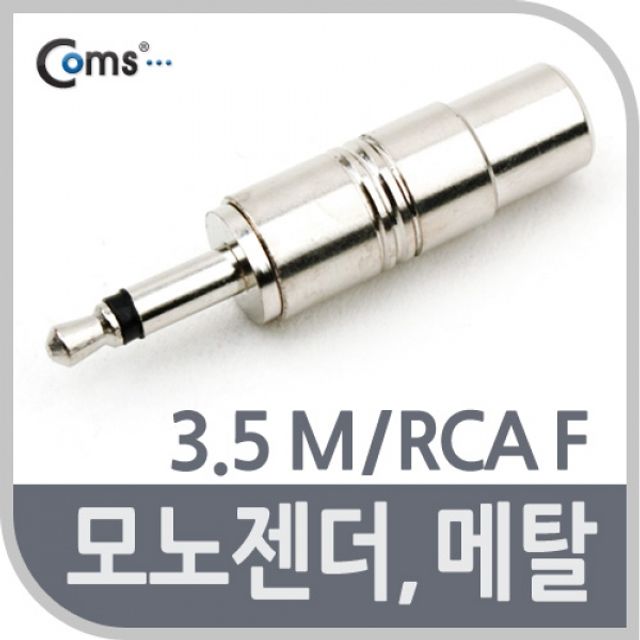 Coms 모노 젠더3.5 M RCA F 메탈