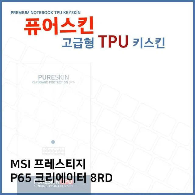 E.MSI프레스티지 P65 크리에이터 8RD TPU키스킨(고급)