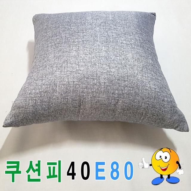 쿠션피40e80쿠션커버면쿠션피면쿠션커버예쁜쿠션피