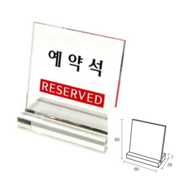 예약석 업소용품 안내간판 식당용품 테이블예약석 아크릴명판