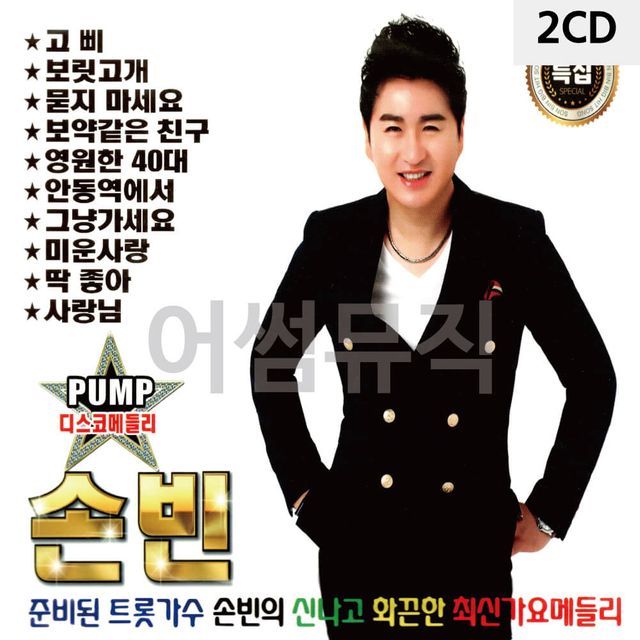 PUMP 디스코메들리 손빈 2CD