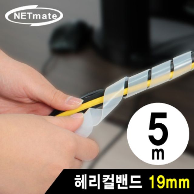 케이블 정리용 헤리컬밴드 5m (19mm 화이트)