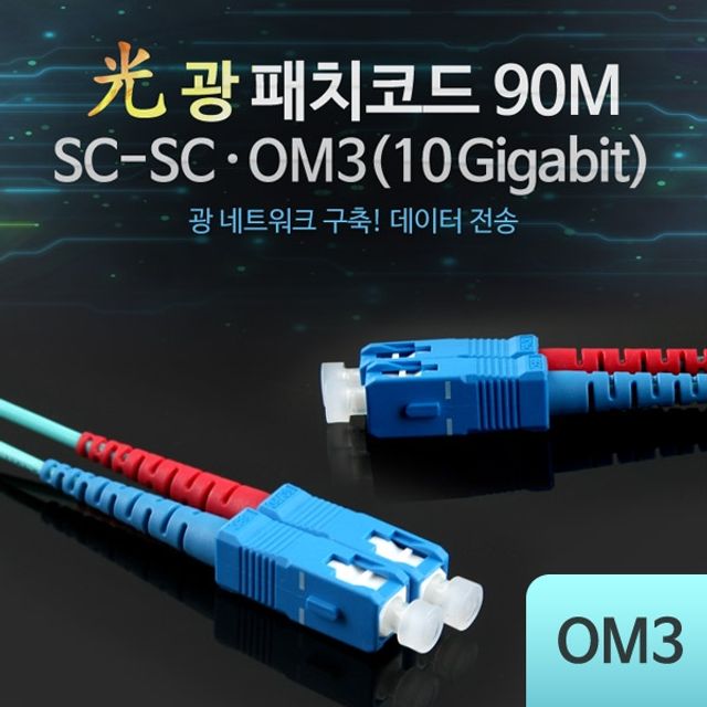 Coms 광패치코드 OM310G SC SC 90M