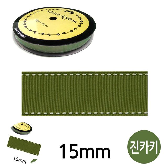선물리본 선물포장리본 스티치 골직 롤 15mm 진카키