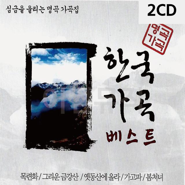 2CD 심금을 울리는 명곡 가곡집 한국 가곡 베스트
