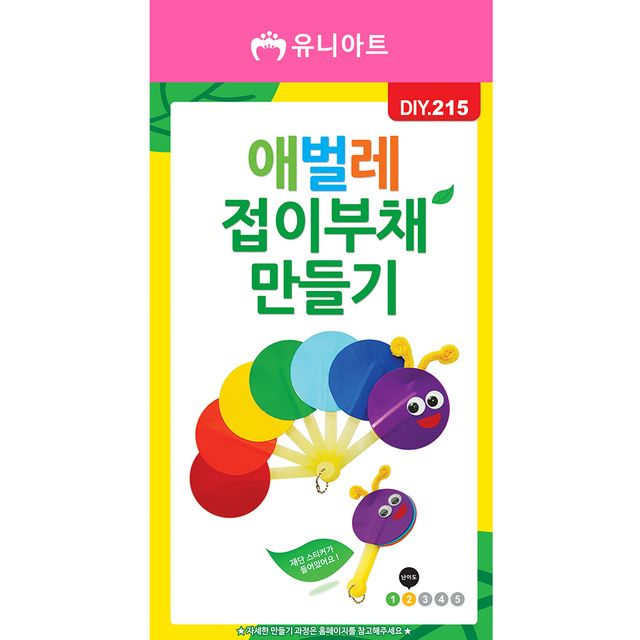 DIY215 애벌레접이부채만들기