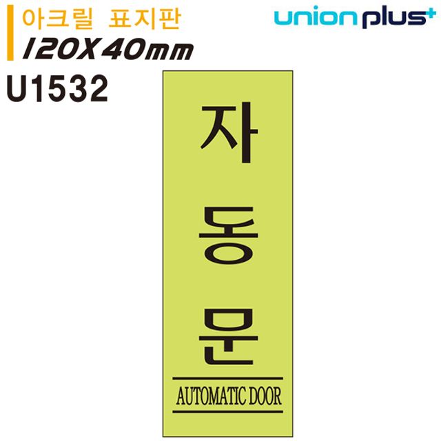 표지판 (아크릴) 자동문 (형광) (120x40mm) (U1532)