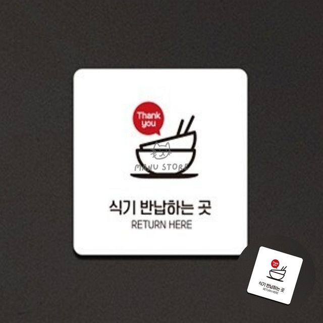 현판 아크릴표지판식당 식기반납하는곳 표지판 22x22cm