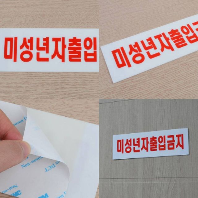 미성년자 출입금지 가로형 아크릴문패 아크릴사인 아크릴표찰