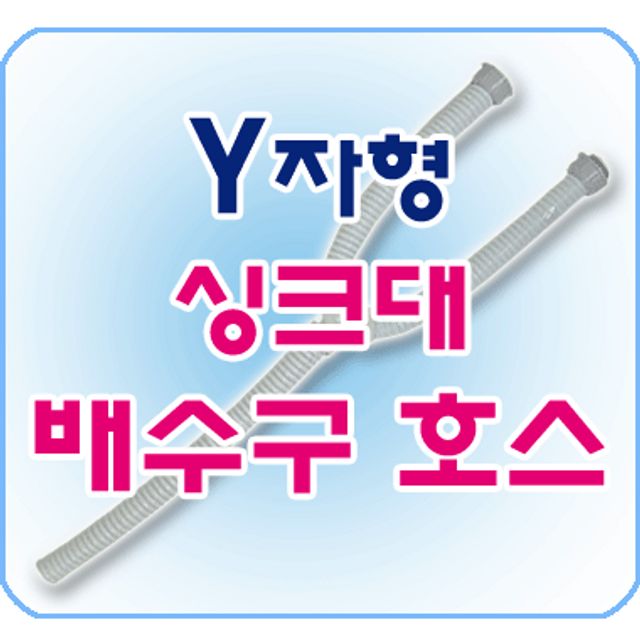 싱크대배수호스 Y형 싱크대호스
