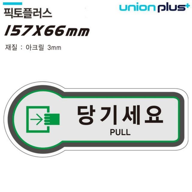 표지판 출입문 당기세요 픽토플러스 157x66mm3t