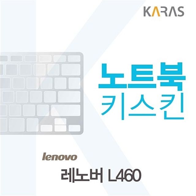 레노버 L460용 노트북키스킨