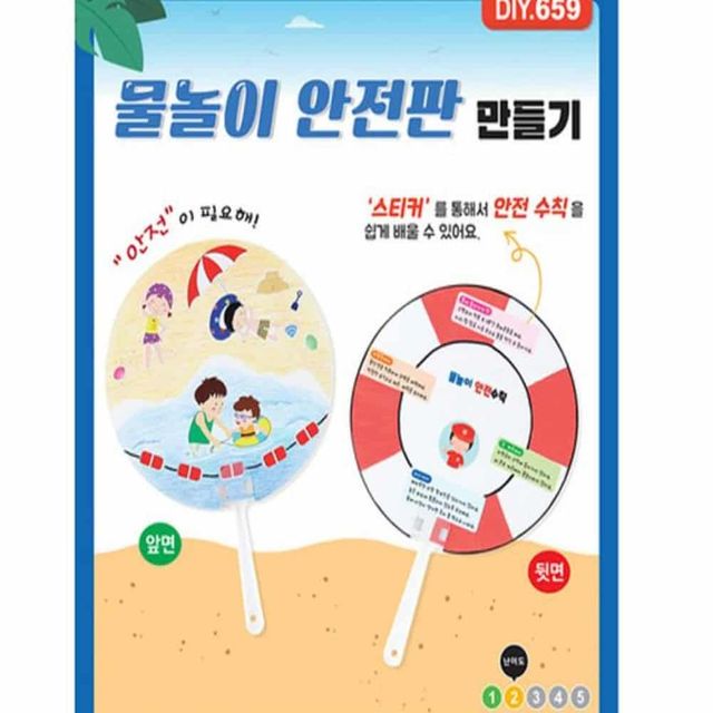 물놀이 안전판 만들기 만들기활동 어린이만들기 DIY
