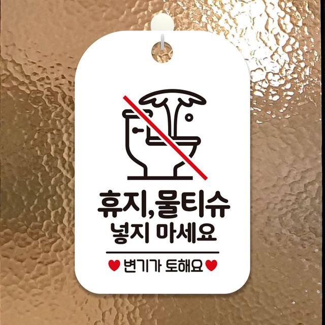 휴지 물티슈 넣지 마세요 안내판 | 화이트 사각 알림판
