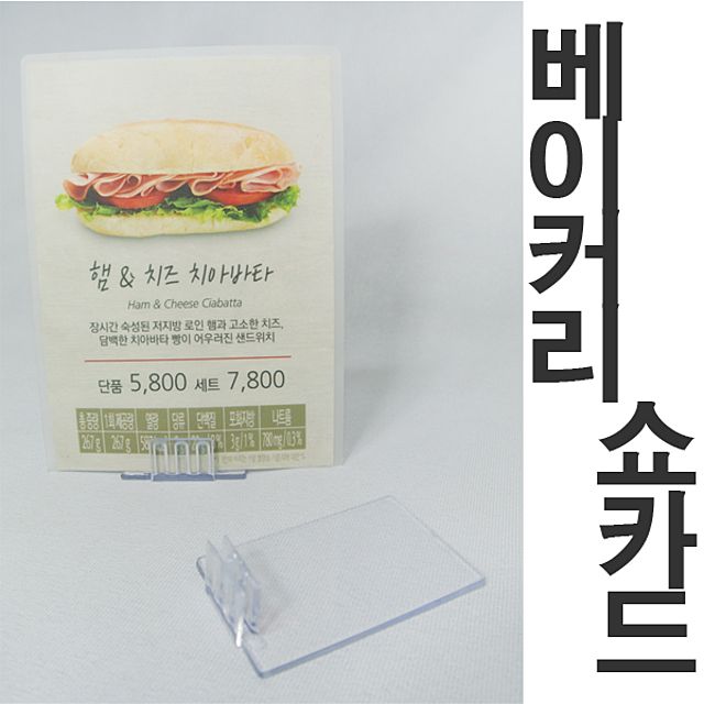 베이커리쇼카드 POP 메모꽂이 가격표 - 매장용 디스플레이 도구