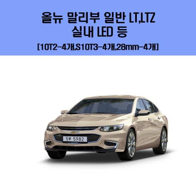올뉴 말리부 일반  LT LTZ 차량용 실내 LED 등 세트