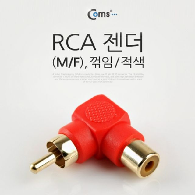 Coms RCA 젠더M F 꺾임꺽임 적색