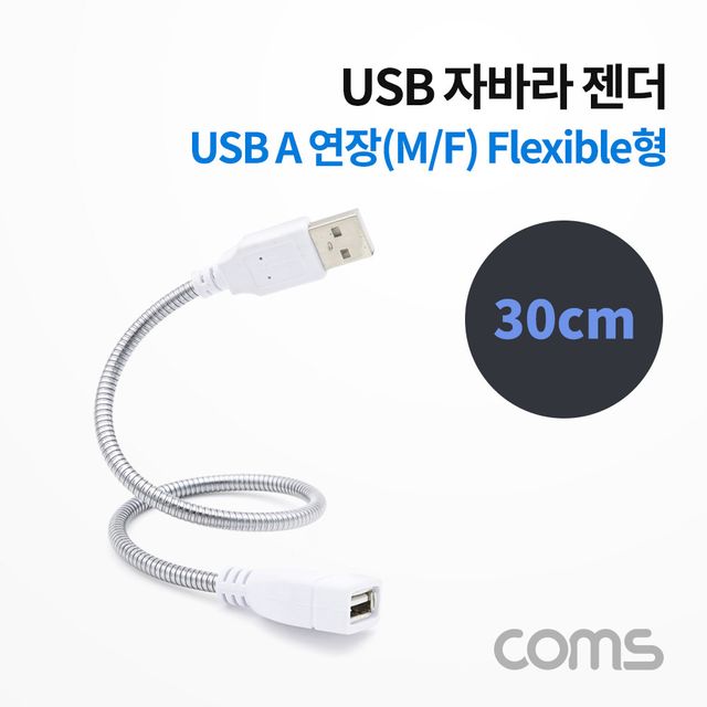 USB 케이블(Short MF형) 연장 메탈 자바라 30cm